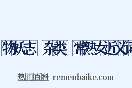 物妖志·杂类·常熟女近义词是什么意思的图片